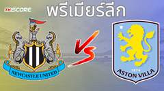 วิเคราะห์บอล นิวคาสเซิ่ล ยูไนเต็ด VS แอสตัน วิลล่า