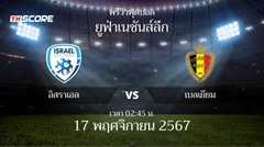 พรีวิวการแข่งขันระหว่าง อิสราเอล พบ เบลเยียม