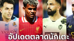 ซูบีเมนดี้ ปัดซบ ลิเวอร์พูล! อัปเดตข่าวเด่นตลาดนักเตะ (13 ส.ค. 67)