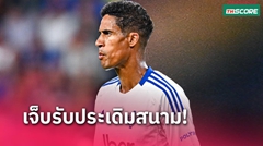 โคโม่ อย่างกร่อย! ราฟาแอล วาราน เดี้ยงอย่างไวเกมประเดิมสนาม