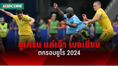 ผลบอลยูโร 2024 ยูเครน มี 4 แต้มตกรอบ หลังแค่เจ๊า เบลเยี่ยม 0-0