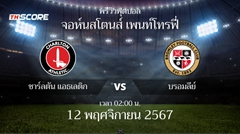 พรีวิวการแข่งขันระหว่าง ชาร์ลตัน แอธเลติก vs บรอมลีย์