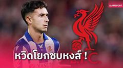 สวมเสื้อ ลิเวอร์พูล แล้ว! อดีตแข้งแฉ มาร์ติน ซูบิเมนดี้ เปลี่ยนใจนาทีสุดท้าย