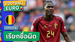 นึกว่าคนเดียวกัน? นักข่าว เรียกชื่อ อมาดู โอนาน่า เป็น อ็องเดร โอนาน่า