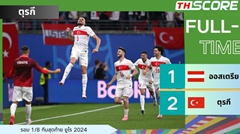 ยูโร - ตุรกี เฉือนชนะ ออสเตรีย 2-1 ผ่านเข้ารอบ 8 ทีม