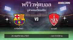 พรีวิวการแข่งขันระหว่าง บาร์เซโลน่า พบ แบรสต์
