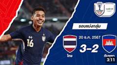 ไฮไลท์การแข่งขัน ไทย 3-2 กัมพูชา | อาเซียนฟุตบอลแชมเปียนชิพ