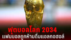 แฟนบอลถูกห้ามดื่มแอลกอฮอล์ในสนามในศึกฟุตบอลโลก 2034