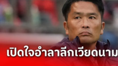 ไดกิ อิวามาสะ เผยเหตุผลสำคัญไม่คุมสโมสรเวียดนาม