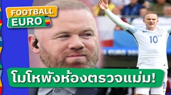 ผมพังเละเลย! เวย์น รูนี่ย์ รับเคยโกรธจัดถล่มห้องเทสต์ยา ยูโร2016 ยับ