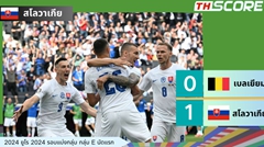ยูโร 2024:พลิกความคาดหมาย! เบลเยียมพ่ายสโลวาเกีย 0-1