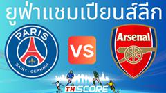 วิเคราะห์บอล【ยูฟ่าแชมเปียนส์ลีก】ปารีส แซงต์ แชร์กแมง VS อาร์เซน่อล