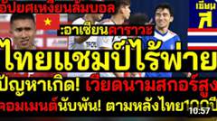 เกินคาด อาเซียนสดุดีไทยแชมป์ไร้พ่าย อัปยศปัญหาเกิด!เหงียนล้มบอล เมนต์นับพัน!อย่าคิดเทียบไทย