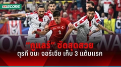 ผลบอลยูโร 2024 ตุรกี คว้าชัย ดับจอร์เจีย คว้า 3 แต้มยูโร