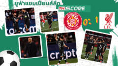 ผลบอล ยูฟ่า แชมเปี้ยนส์ ลีก: ลิเวอร์พูล ชนะ จีโรน่า 1-0 การันตีเข้ารอบน็อกเอาต์