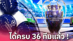 พร้อมจับสลาก! เปิดโผ 4 โถ ยูฟ่า แชมเปี้ยนส์ ลีก ซีซั่น 2024/2025