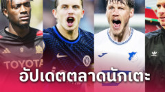 แมนยู ซิวเด็กเทพ! อัปเดตข่าวเด่นตลาดนักเตะ (31 ก.ค. 67)