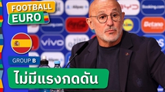อย่าหลงคำชม! หลุยส์ เด ลา ฟูเอ็นเต้ ไม่สน สเปน ถูกยกเต็งแชมป์ยูโร 2024