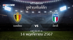 พรีวิวการแข่งขันระหว่าง เบลเยียม vs อิตาลี