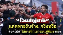 โอนสัญญาชาติ..แค่ทหารรับจ้างจริงหรือ สิงค์โปร์ฝึกเยาวชนสู่ทีมชาติ ไทยเริ่มใช้ลูกครึ่งสู่ทีมชาติ