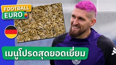 เคล็ดลับฟอร์มแกร่ง ? โรเบิร์ต อันดริช เผยชอบเปิบหนอน