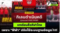 บทเรียนสื่อกีฬาไทย เพราะ "ฟีฟ่า" ปรับใช้ระบบฐานข้อมูลใหม่