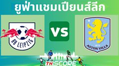 วิเคราะห์บอล แอร์เบ ไลป์ซิก VS แอสตัน วิลล่า
