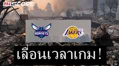 เกมเหย้าของลอสแองเจลิส เลเกอร์ส กับ ชาร์ล็อตต์ ฮอร์เน็ตส์ ถูกเลื่อนเวลาเนื่องจากไฟป่า