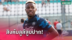 เชลซี เอาไง! นาโปลี ยันทางการ วิคเตอร์ โอซิมเฮน ขอย้าย