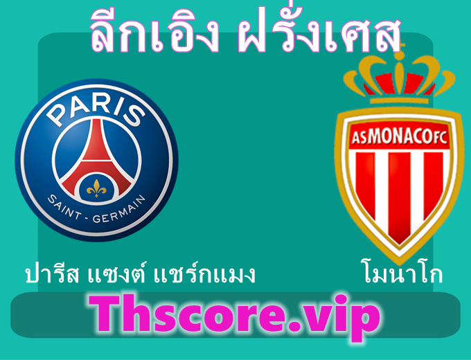 วิเคราะห์บอล：ปารีส แซงต์ แชร์กแมง VS โมนาโก