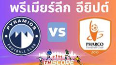 วิเคราะห์บอล พีระมิดส์ เอฟซี VS ฟาร์โค