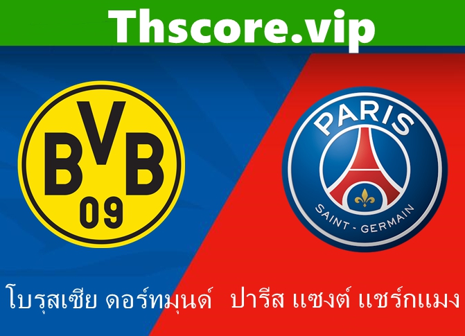 วิเคราะห์บอล：โบรุสเซีย ดอร์ทมุนด์ VS ปารีส แซงต์ แชร์กแมง