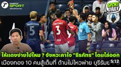 ให้แดงง่ายไปไหม ? จังหวะคาใจ "ธีรภัทร" โดนไล่ออก เมืองทอง 10 คน ต้านไม่ไหวพ่าย บุรีรัมย์ 1-0