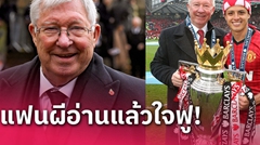 เด็กผีใจฟู! เซอร์ อเล็กซ์ เฟอร์กูสัน อวยพร ชิชาริโต้ ย้ายคืนถิ่นเก่า