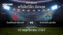 พรีวิวการแข่งขันระหว่าง น็อตติ้งแฮม ฟอเรสต์ vs นิวคาสเซิ่ล ยูไนเต็ด