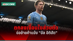 สื่อเผย "เดอ บรอยน์" ตกลงเงื่อนไขส่วนกับอัล อิติฮัด ทีมดังซาอุดีโปรลีก