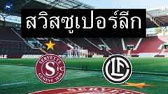 ​​วิเคราะห์บอลสวิสซูเปอร์ลีก | เซอร์เวตต์ vs ลูกาโน่