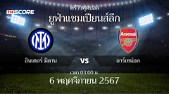พรีวิวการแข่งขันระหว่าง อินเตอร์ มิลาน vs อาร์เซน่อล