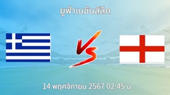 วิเคราะห์บอล กรีซ VS อังกฤษ