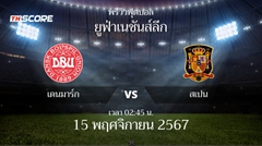 พรีวิวการแข่งขันระหว่าง เดนมาร์ก vs สเปน