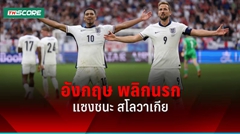ผลบอลยูโร 2024 อังกฤษ พลิกนรกแซงชนะ สโลวาเกีย 2-1