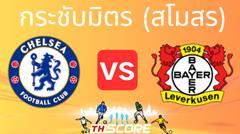 วิเคราะห์บอล【กระชับมิตร (สโมสร)】เชลซี VS ไบเออร์ เลเวอร์คูเซิน