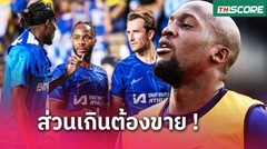 ถอนทุน10,000ล้าน! 9 แข้ง เชลซี เร่งขายทิ้งก่อนปิดตลาด