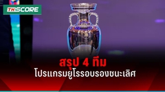 สรุป 4 ทีมสุดท้าย ยูโร 2024 โปรแกรมรอบรองฯ เวลาแข่งขัน EURO 2024