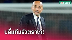 ไม่มีแกว่ง! สปัลเล็ตติ ชมลูกทีม อิตาลี โชว์ความนิ่งพลิกสอย ฝรั่งเศส