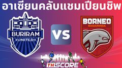 วิเคราะห์บอล บุรีรัมย์ ยูไนเต็ด VS ปูซามาเนีย บอร์เนียว เอฟซี