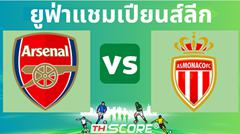 วิเคราะห์บอล อาร์เซน่อล VS โมนาโก