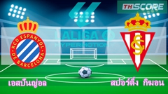 วิเคราะห์บอล：เอสปันญ่อล VS สปอร์ติ้ง กิฆอน