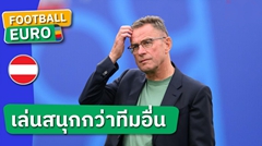 สะดุ้งหลายราย!ราล์ฟ รังนิค เซ็ง ออสเตรีย ตกรอบทั้งที่เล่นสนุกกว่าทีมอื่น