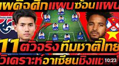 11 ตัวจริง ทีมชาติไทย !! เผด็จศึก เวียดนาม แผน ซ้อน แผน คว้าแชมป์ อาเซียน - แตงโมลง ปิยะพงษ์ยิง